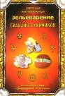 Зельеварение. Гильдия Алхимиков.