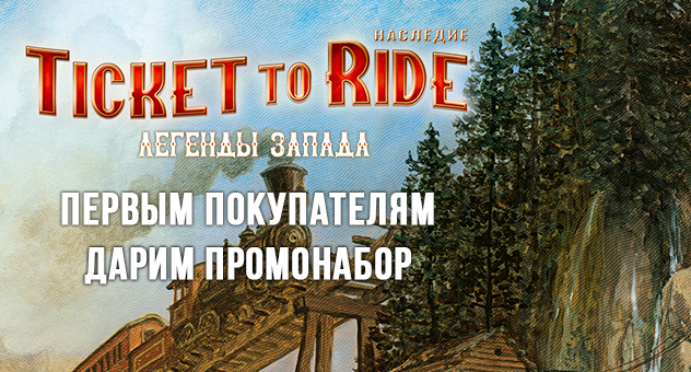 Ticket to Ride. Наследие: Легенды Запада