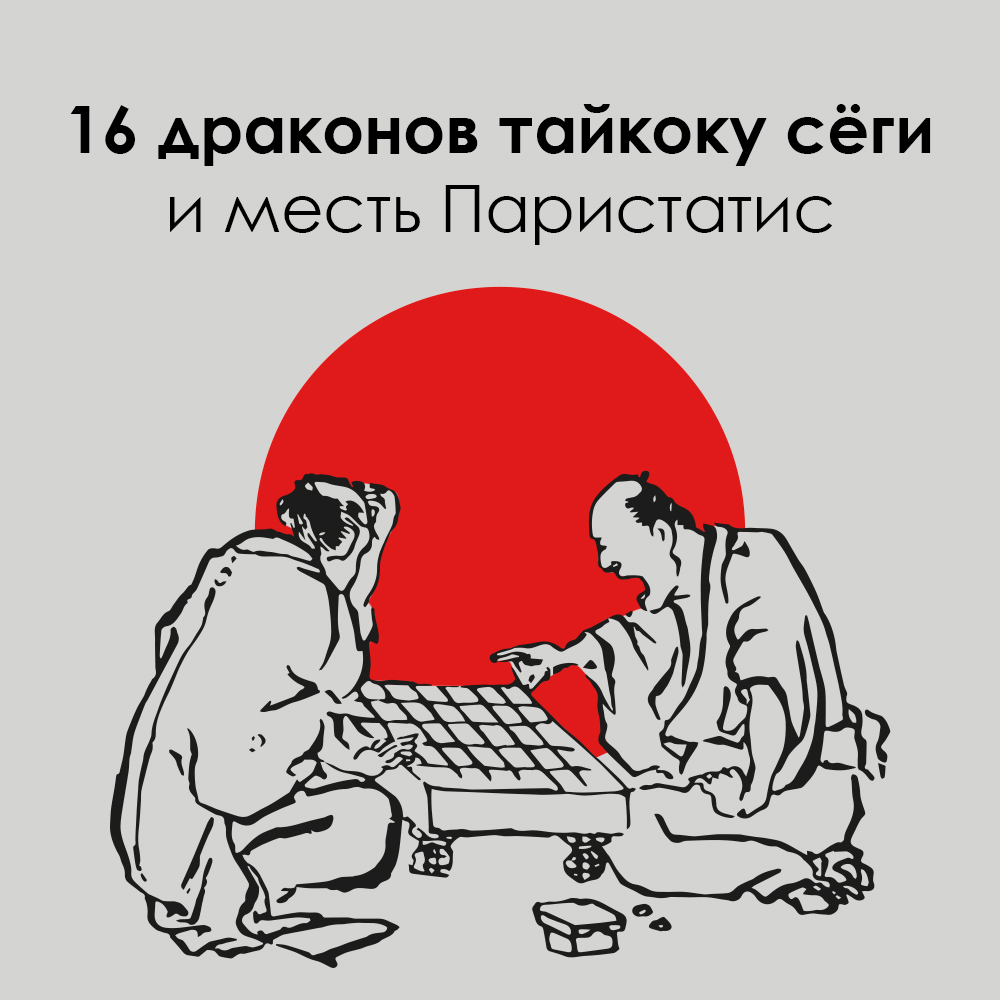 История настольных игр. Выпуск 6: 16 драконов тайкоку сёги и месть  Паристатис | Интернет-магазин настольных игр Hobby Games в Казахстане