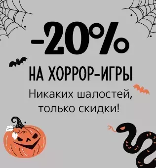 Никаких шалостей, только скидки