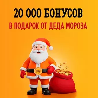 20000 бонусов