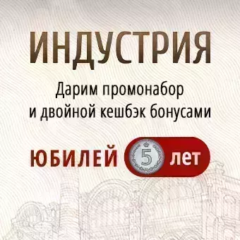 Индустрии 5 лет