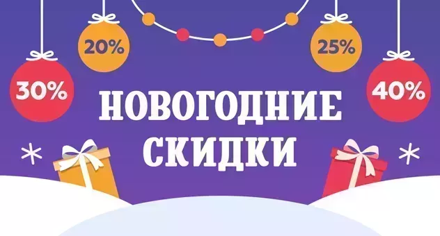 Новогодние скидки