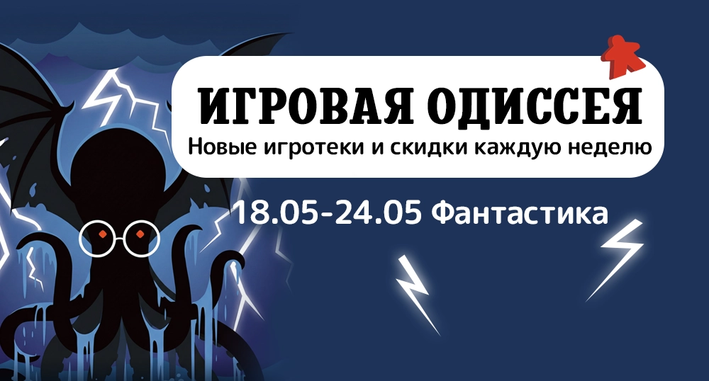 Игровая одиссея (фантастика)