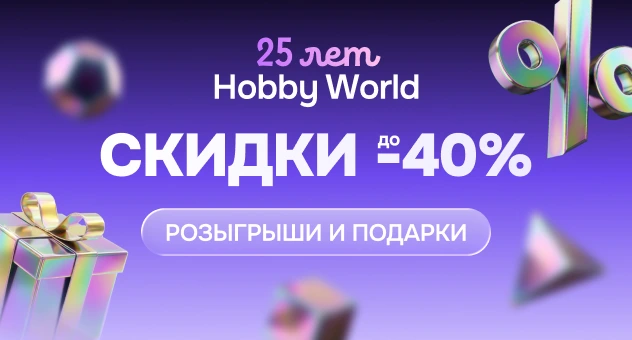 День рождения Hobby World!