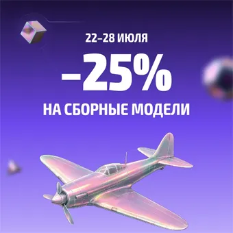 25 лет HW: -25% на модели Zvezda