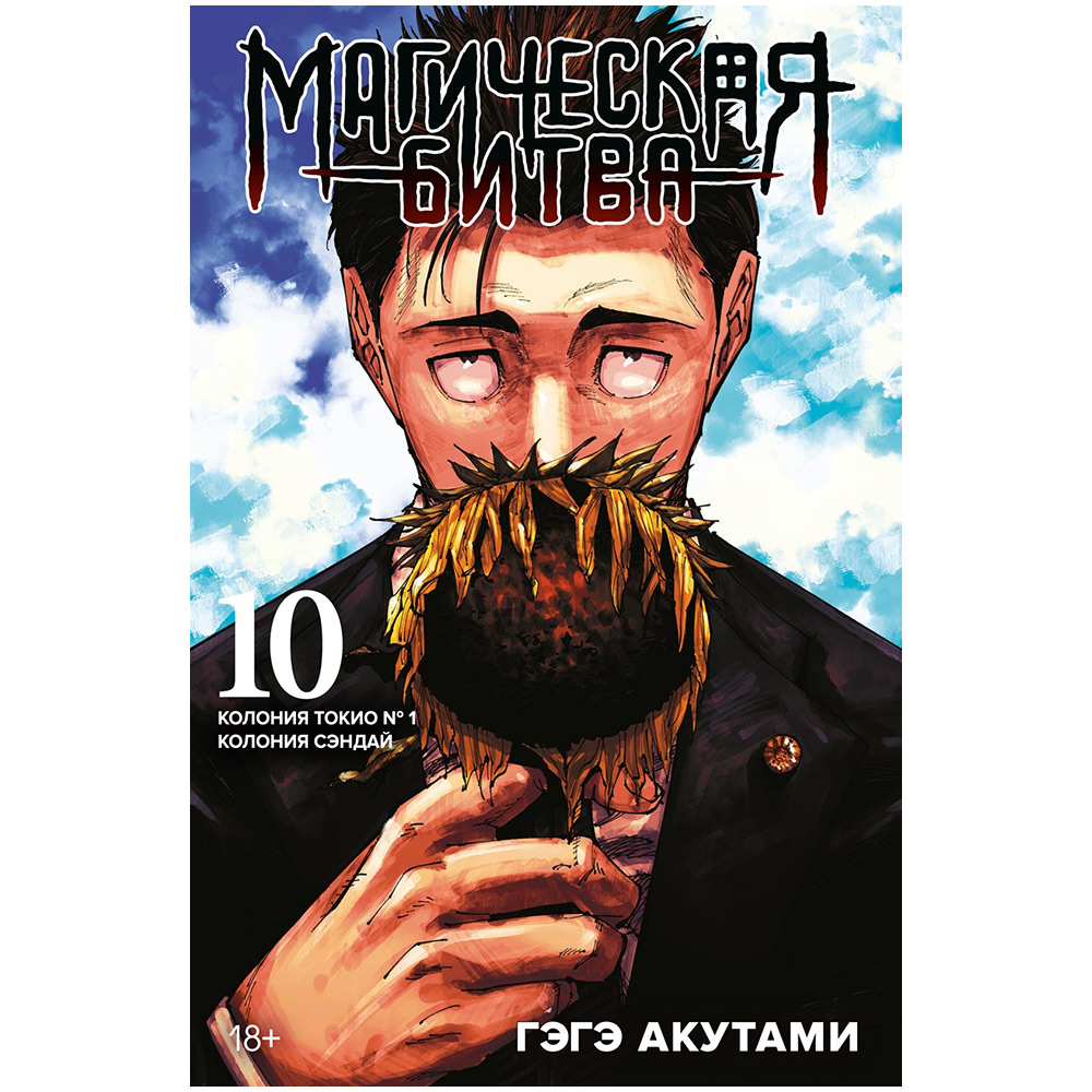Магическая битва. Книга 10: Колония Токио № 1. Колония Сэндай