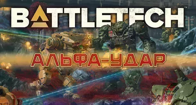 BattleTech: Альфа-удар