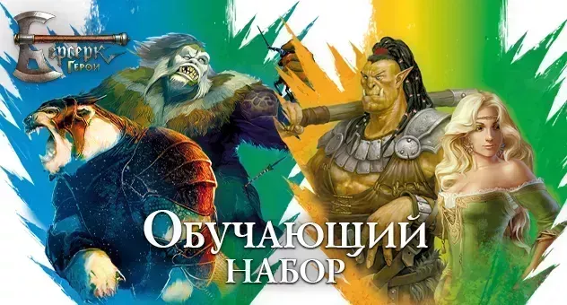 Берсерк: Обучающие наборы