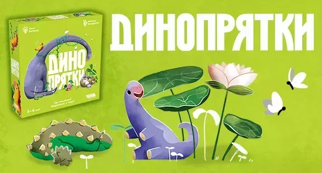 Динопрятки