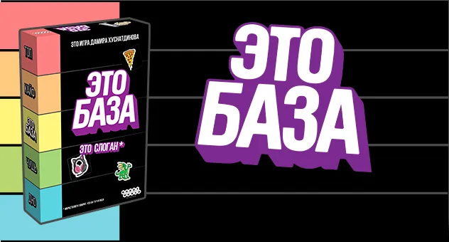 Это база