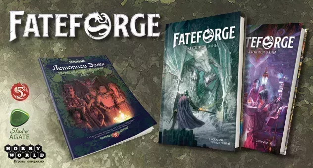 Fateforge: Летописи Эаны. НРИ