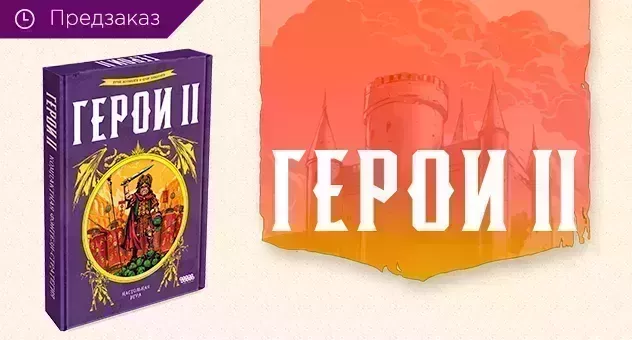 Предзаказ Герои II