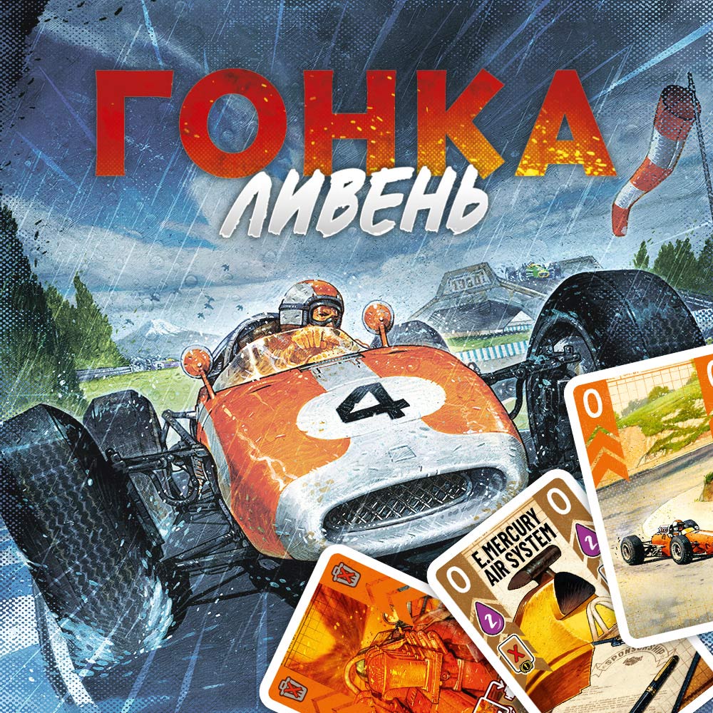 Мокрый заезд | Интернет-магазин настольных игр Hobby Games в Казахстане