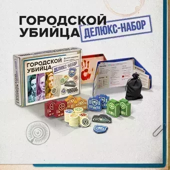 Городской убийца: Делюкс-набор