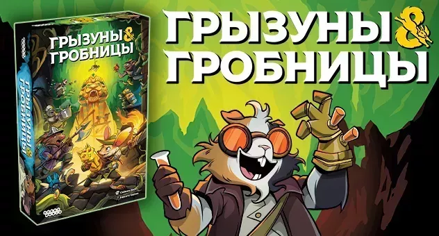 Грызуны и гробницы