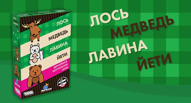 Лось, медведь, лавина, йети