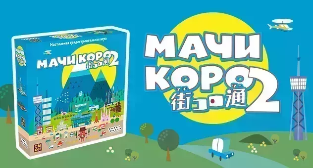 Мачи Коро 2
