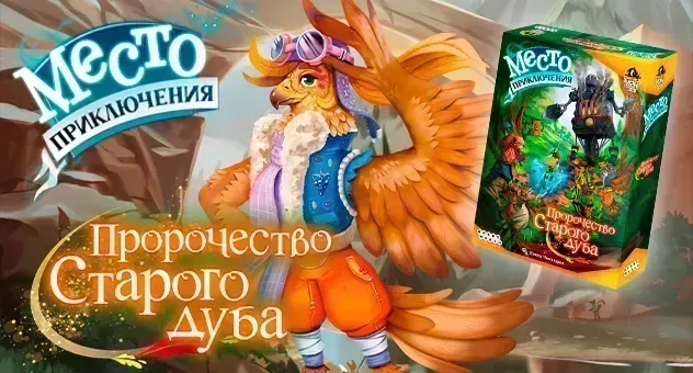Место приключения: Пророчество Старого дуба