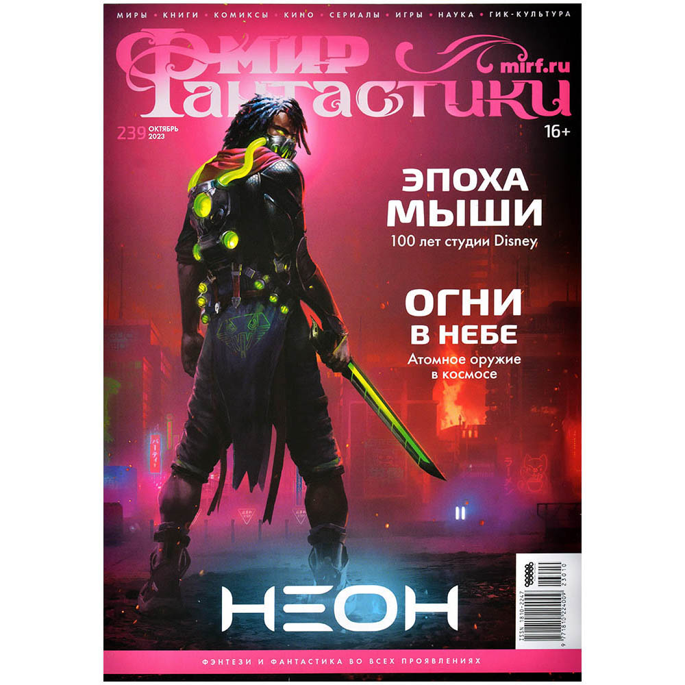 Мир фантастики №239 (октябрь 2023) | Купить настольную игру в магазинах  Hobby Games