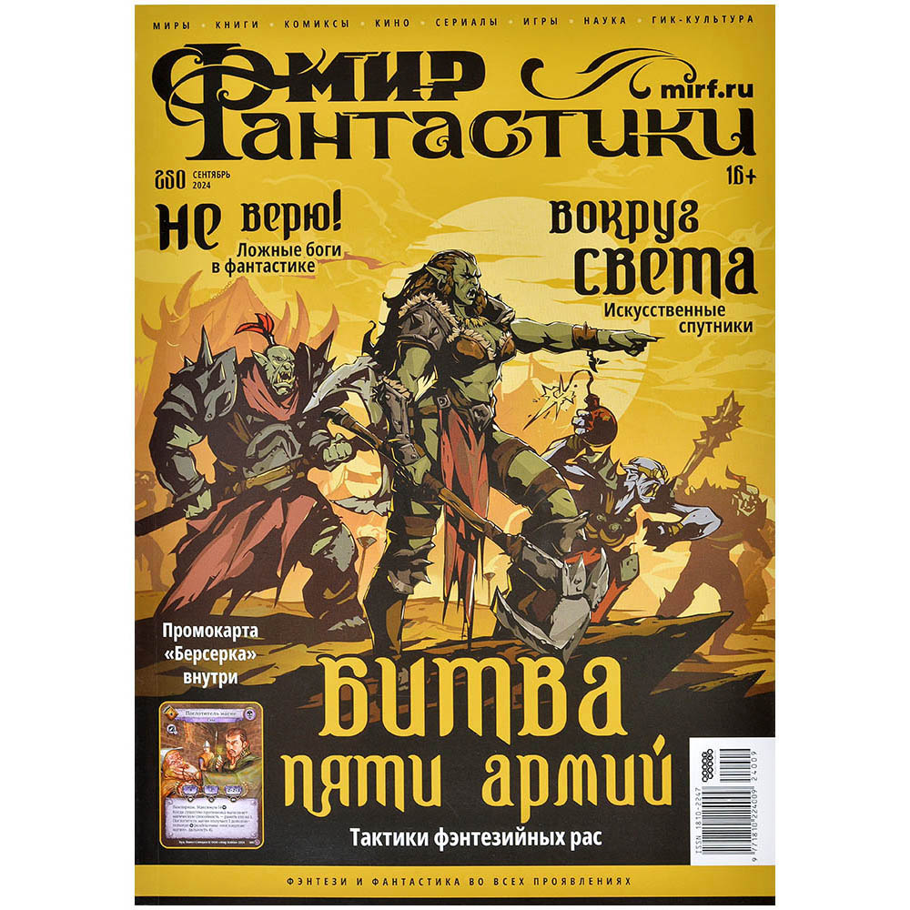 Мир фантастики №250 | Купить настольную игру в магазинах Hobby Games