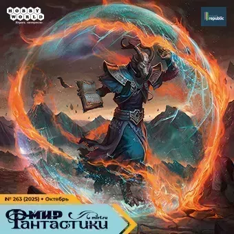 Мир фантастики №263
