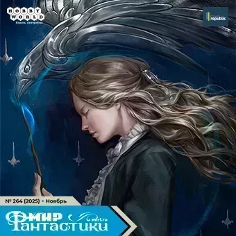 Журнал "Мир фантастики" №264