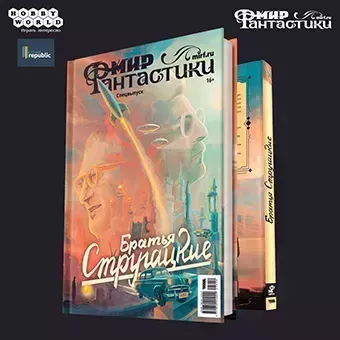 МФ Братья Стругацкие