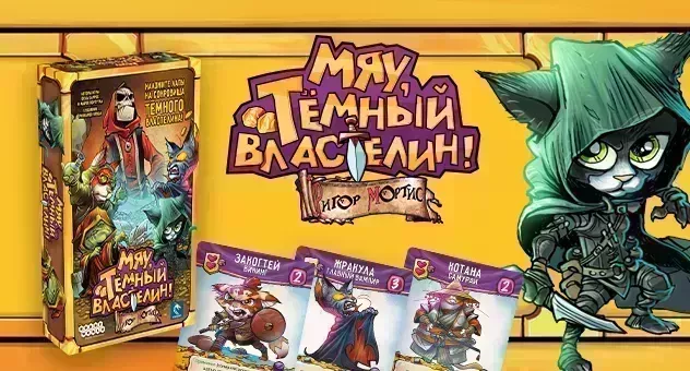Мяу, Тёмный Властелин!