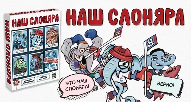 Наш Слоняра