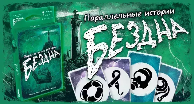 Параллельные истории: Бездна