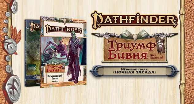 Pathfinder "Триумф Бивня"