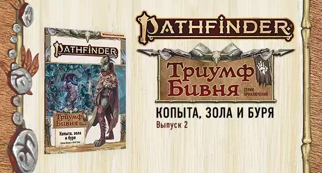 Pathfinder "Триумф бивня" №2