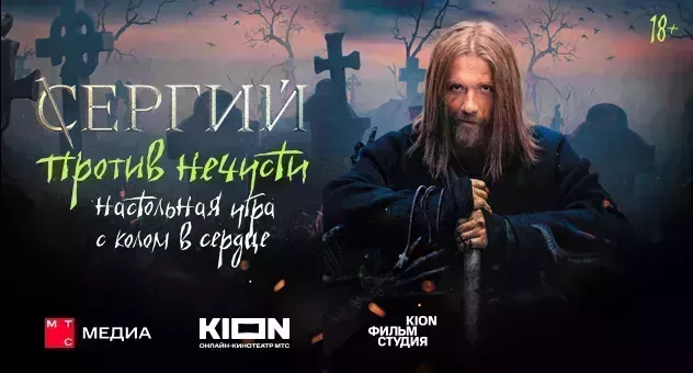 Сергий против нечисти