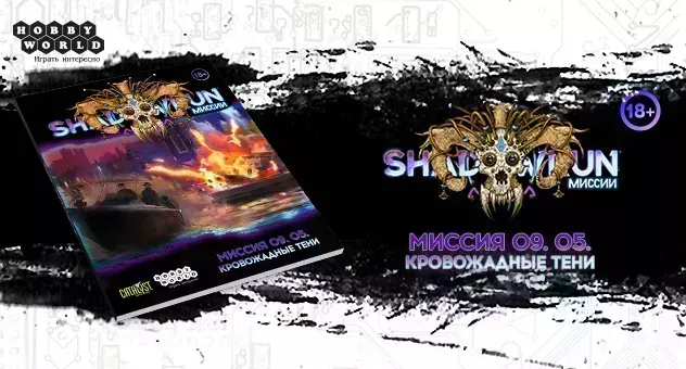 Shadowrun "Кровожадные тени"