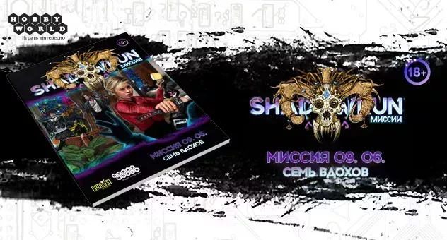 Shadowrun 09.06 Семь вдохов