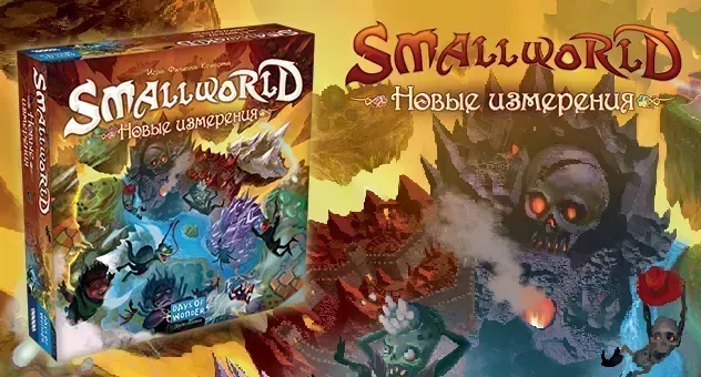 Small World: Новые измерения