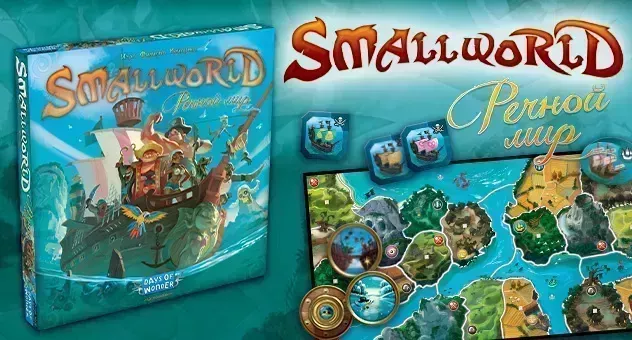 Small World: Речной мир