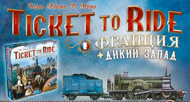 Ticket to Ride: Франция и Дикий Запад