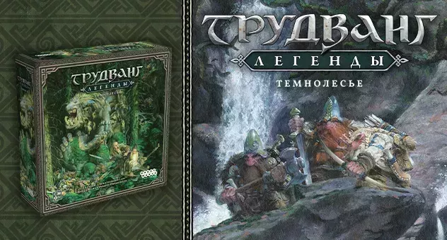 Трудванг: Легенды. Темнолесье