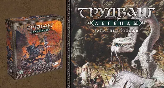 Трудванг: Легенды. Западные рубежи