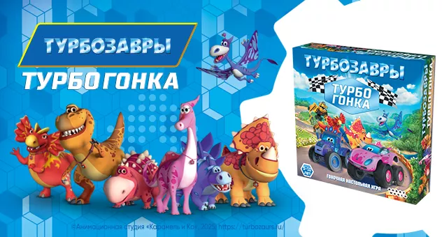 Турбозавры: Турбогонка