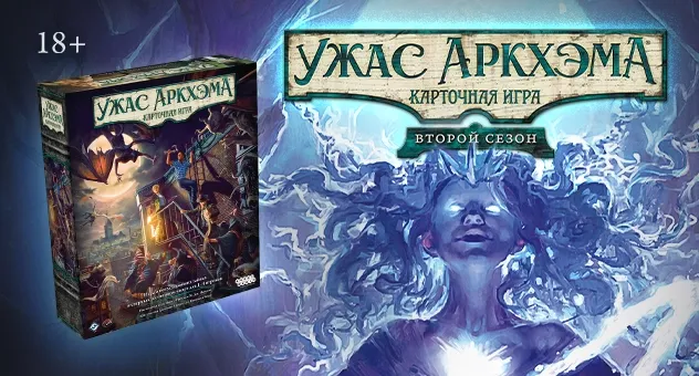 Ужас Аркхэма. Карточная игра: Второй сезон