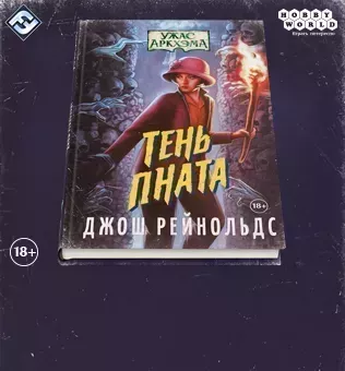 Книга "Ужас Аркхэма: Тень Пната"