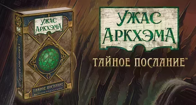 Ужас Аркхэма: Тайное послание