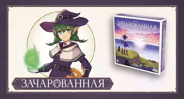Зачарованная