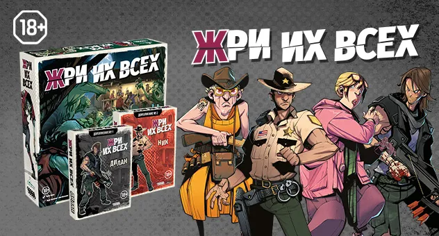 Жри их всех