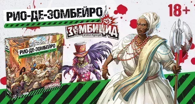 Зомбицид. Рио-де-Зомбейро