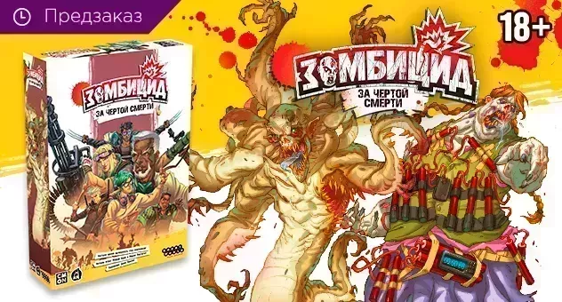 Зомбицид: За чертой смерти