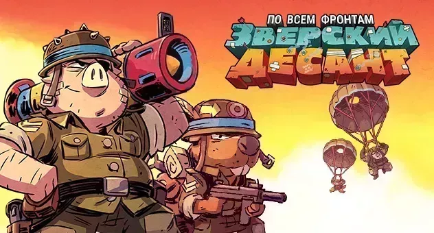 Зверский десант